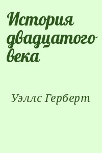 Уэллс Герберт - История двадцатого века