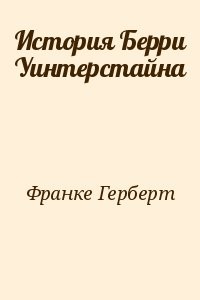 История Берри Уинтерстайна