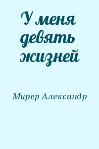 Мирер Александр - У меня девять жизней