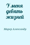 Мирер Александр - У меня девять жизней