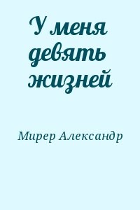 У меня девять жизней