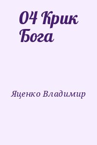 Яценко Владимир - 04 Крик Бога