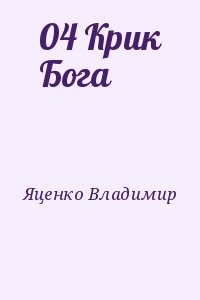04 Крик Бога
