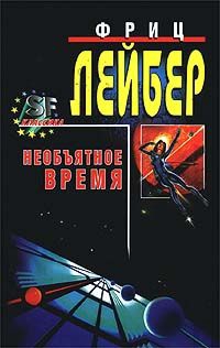 Лейбер Фриц - Большое время  [= Необъятное время]