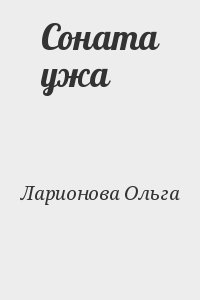 Ларионова Ольга - Соната ужа