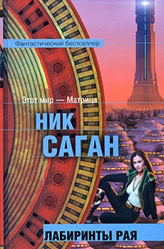 Саган Ник - Лабиринты рая