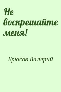 Не воскрешайте меня!