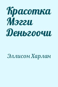 Эллисон Харлан - Красотка Мэгги Деньгоочи