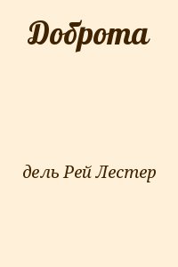 дель Рей Лестер - Доброта