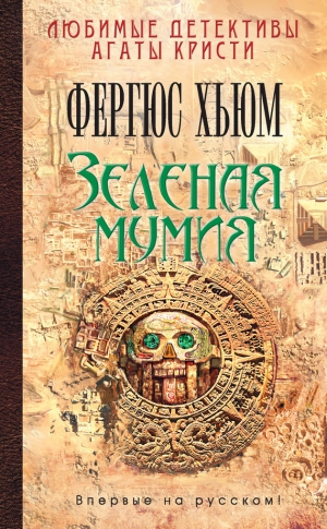 Хьюм Фергюс - Зеленая мумия