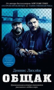 Общак