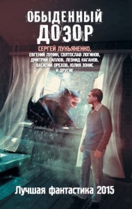 Обыденный Дозор. Сборник