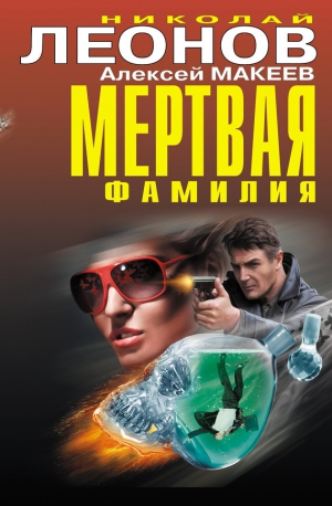 Макеев Алексей, Леонов Николай Сергеевич - Мертвая фамилия (сборник)