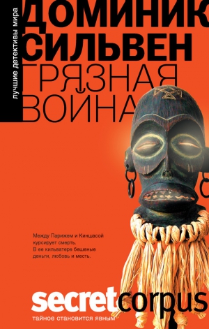 Сильвен Доминик - Грязная война