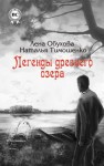 Тимошенко Наталья, Обухова Лена - Легенды древнего озера