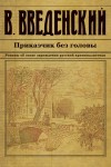 Введенский Валерий - Приказчик без головы