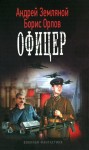 Орлов Борис, Земляной Андрей - Офицер