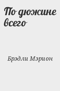 Брэдли Мэрион - По дюжине всего