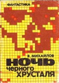 Михайлов Владимир Дмитриевич - Ночь черного хрусталя (отрывок из повести, не включенный в публикацию)