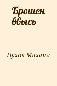 Брошен ввысь