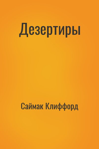 Саймак Клиффорд - Дезертиры