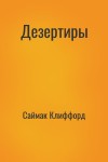 Саймак Клиффорд - Дезертиры