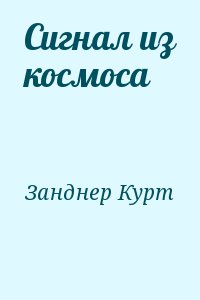 Занднер Курт - Сигнал из космоса