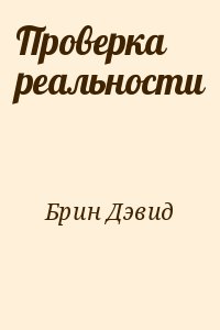 Брин Дэвид - Проверка реальности