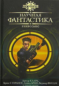 Брин Дэвид - Проверка реальности