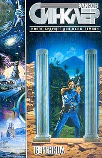 Синклер Элисон - Вереница