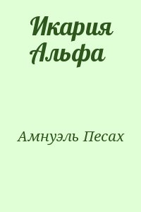 Амнуэль Павел (Песах) - Икария Альфа