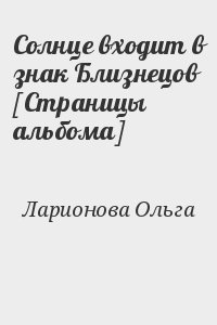 Ларионова Ольга - Солнце входит в знак Близнецов [Страницы альбома]