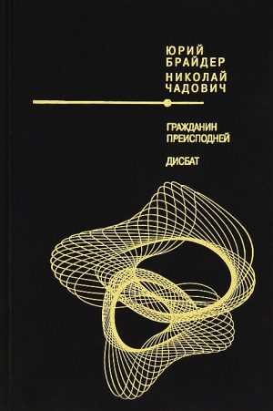 Брайдер Юрий, Чадович Николай - Гражданин Преисподней. Дисбат. Сборник