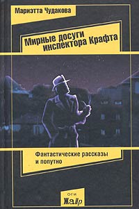 Чудакова Мариэтта - Мирные досуги инспектора Крафта