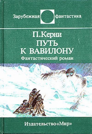 Керни Пол - Путь к Вавилону