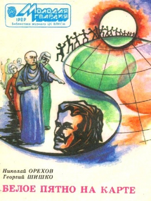 Орехов Николай, Шишко Георгий - Белое пятно на карте