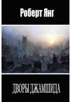 Янг Роберт - Дворы Джамшида