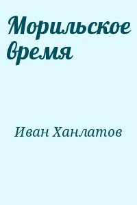 Морильское время