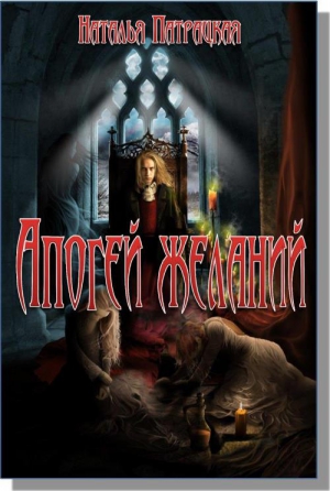 Патрацкая Наталья - Апогей желаний