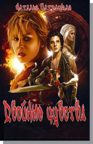 Патрацкая Наталья - Двойное чувство