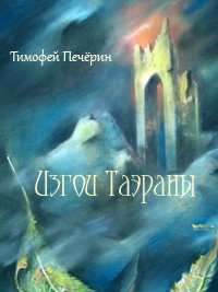 Печёрин Тимофей - Изгои Таэраны