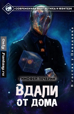 Печёрин Тимофей - Вдали от дома