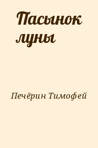 Печёрин Тимофей - Пасынок луны