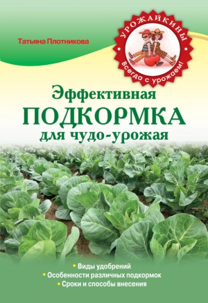 Плотникова Татьяна - Эффективная подкормка для чудо-урожая