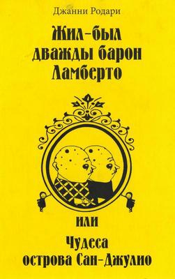 Родари Джанни - Жил-был дважды барон Ламберто, или Чудеса острова Сан-Джулио