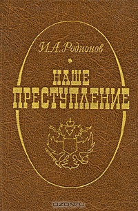 Родионов Иван - Наше преступление