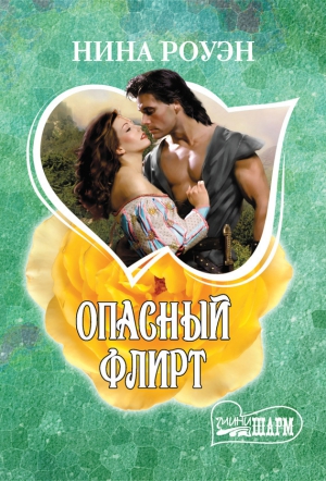 Роуэн Нина - Опасный флирт