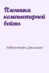 Рубинстайн Джилиан - Пленники компьютерной войны