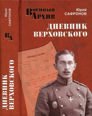 Сафронов Юрий - Дневник Верховского