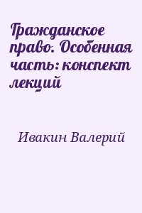 Гражданское право. Особенная часть: конспект лекций